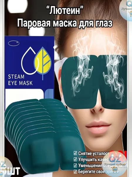 Эксклюзивная маска с лютеином для области глаз, набор от 3 до 15 штук
