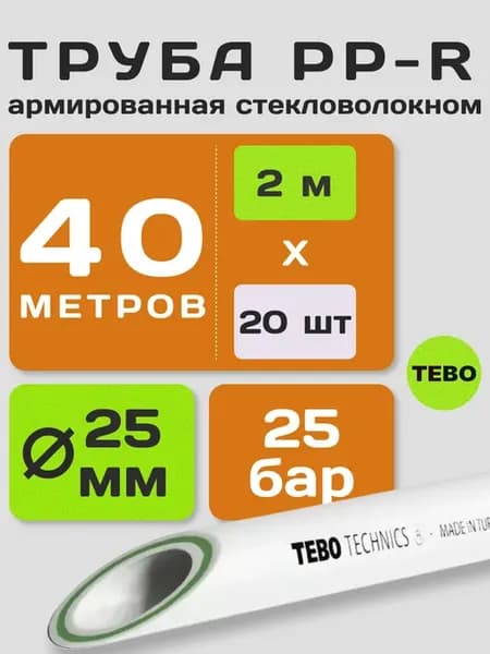 Труба полипропиленовая армированная 25 мм - 40 метров