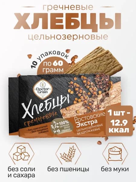 Хлебцы Гречневые Доктор Граин 10шт/ тонкие цельнозерновые диетические, полезный перекус для правильного питания, постные