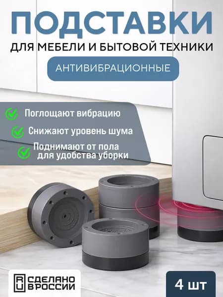 Антивибрационные подставки для стиральной машины, бытовой техники и мебели, 4 шт, уменьшение вибрации и шума