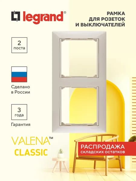 Рамка для розетки и выключателя двойная 2 поста цвет слоновая кость Legrand Valena