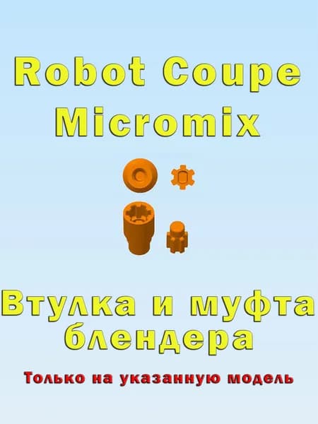 Втулка и муфта блендера Robot Coupe Micromix