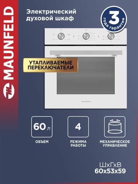 Духовой шкаф электрический встраиваемый MAUNFELD AEOC6040W белый, 60 см, 3 режима, 60 литров