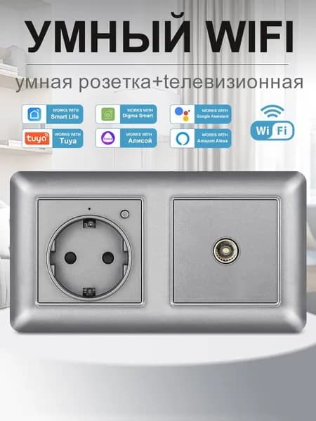 Умная двойная розетка с Wi-Fi,Алисой,Google Assistant,тв_розетка,16A ,Серый