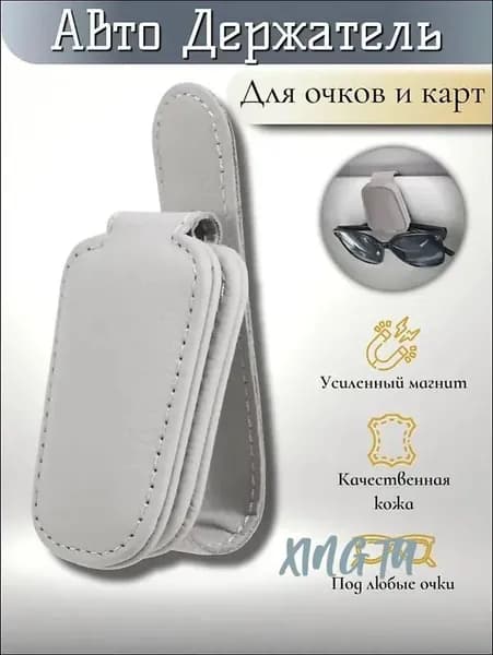 Держатель автомобильный, Держатель для очков