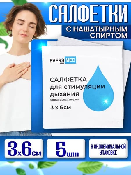 Салфетки EVERS Life с нашатырем для стимуляции дыхания 3х6 см, 5 шт