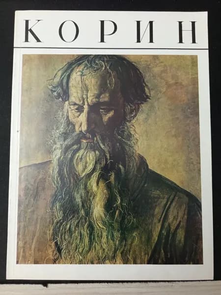 Корин. . Альбом | Книга б/у