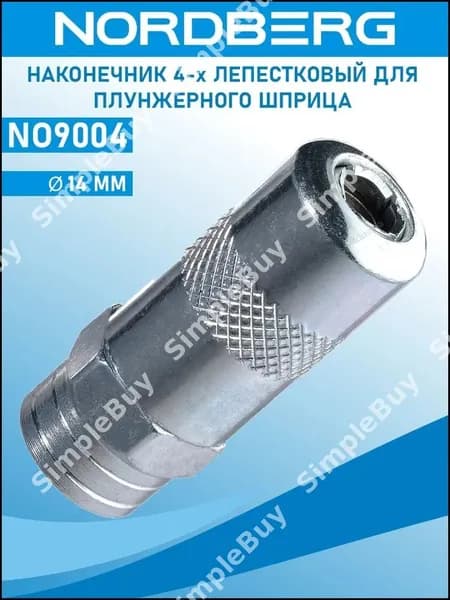 NORDBERG NO9014 Наконечник тонкий для плунжерного шприца