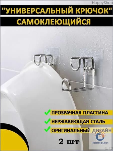 Универсальный крючок для таза, ванной, кухниSJS2