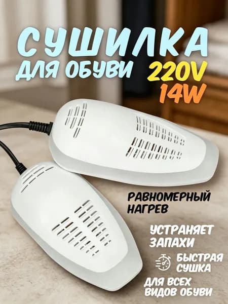 Сушилка для обуви