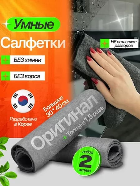 Корейская умная салфетка для уборки без разводов 2 шт