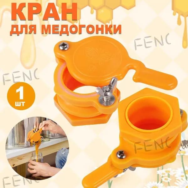 Кран для медогонки пластиковый