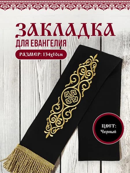 Закладка для Евангелия