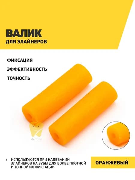 Валик для элайнеров, оранжевый