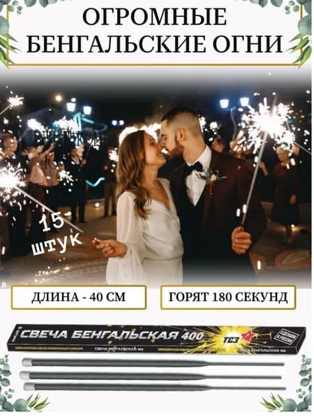 Большие бенгальские огни 40см на свадьбу, праздник 15 штук