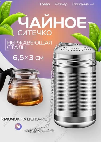 Ситечко для заваривания чая на цепочке / Сито для чая, трав, ягод и специй