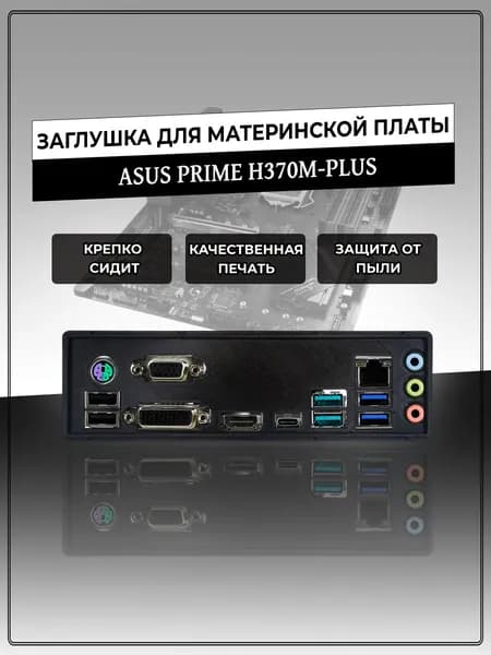 Заглушка для материнской платы ASUS PRIME H370M-PLUS