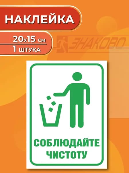 Знак безопасности "Соблюдайте чистоту" 15 х 20 см., 1 штука