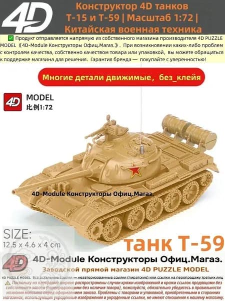 Конструктор 4D танков Т-59 Масштаб 1:72 Китайская военная техника