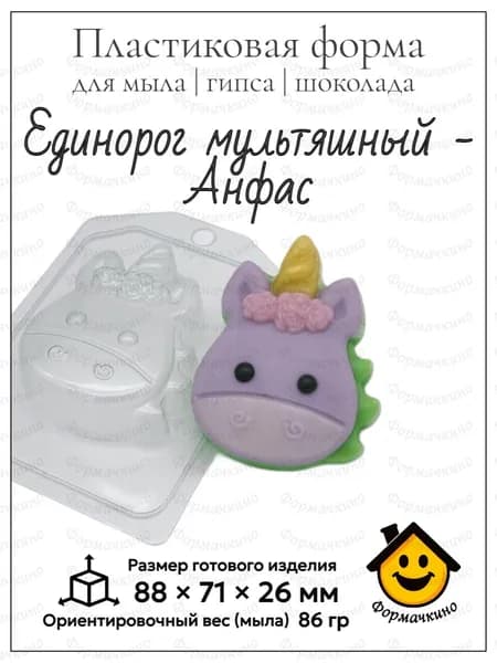 Единорог мультяшный Анфас - форма пластиковая для изготовления мыла, шоколада и гипса