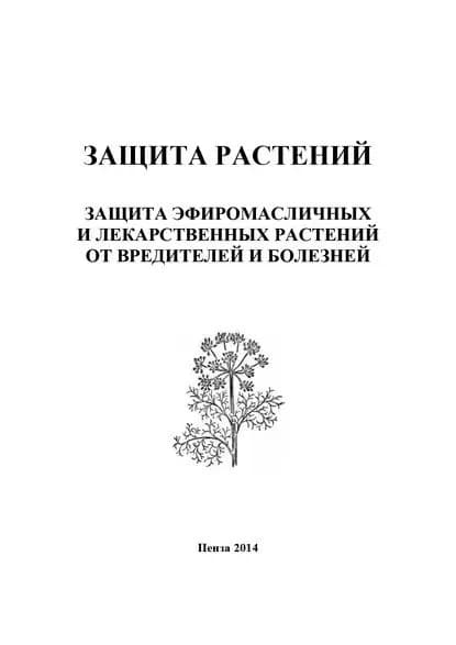 Защита растений. Защита эфиромасличных и лекарственных растений от вредителей и болезней | Кошеляева Ирина Петровна | Электронная книга