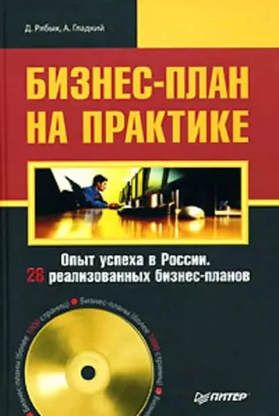 Бизнес-план на практике | Гладкий Алексей Анатольевич, Рябых Дмитрий Алексеевич | Электронная книга