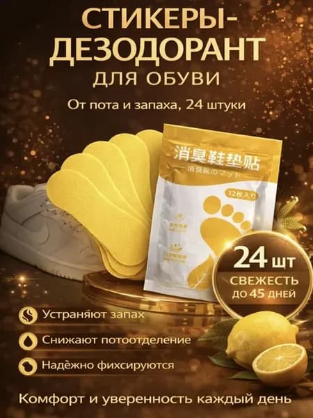 аромастикеры для обуви антибактериальные