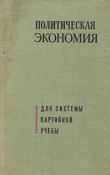 Политическая экономия | Малафеев А. Н., Яковец Юрий Владимирович