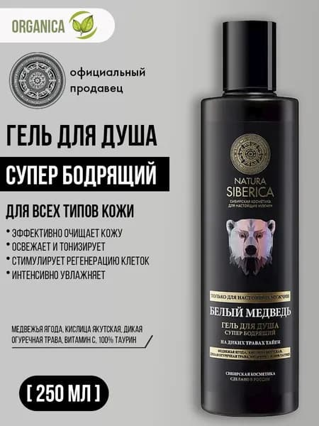 Natura Siberica MEN Гель для душа Белый медведь 250 мл