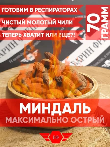 Миндаль "Ашот" МАКСИМАЛНА острый жареный, острые орешки 70г