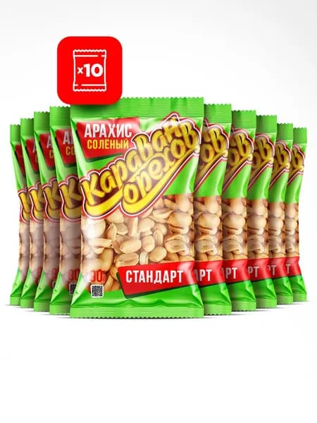 Арахис жареный соленый "Караван орехов" Стандарт, отборный, 90 г х 10 шт