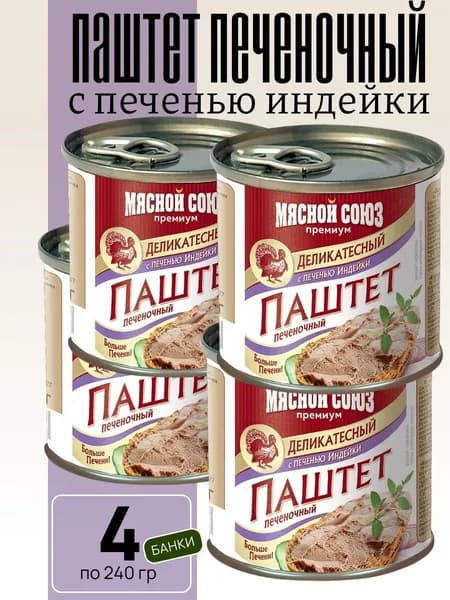 Паштет печеночный деликатесный с печенью индейки 4 шт х 240г Мясной Союз