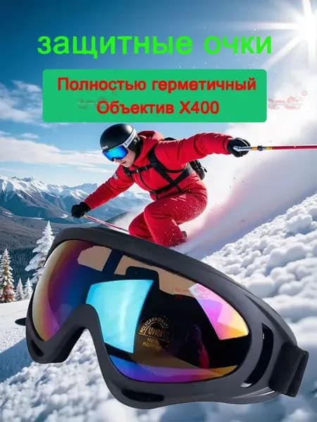 Маска горнолыжная
