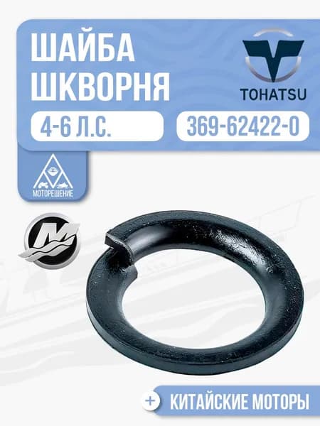 Шайба шкворня Tohatsu, Mercury, HDX 4-6 л.с. - 369-62422-0