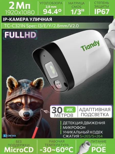 IP-камера видеонаблюдения Tiandy TC-C321N I3/E/Y/2.8mm/V2.0 2Мп 2,8мм ИК CMOS PoE уличная цилиндрическая микрофон