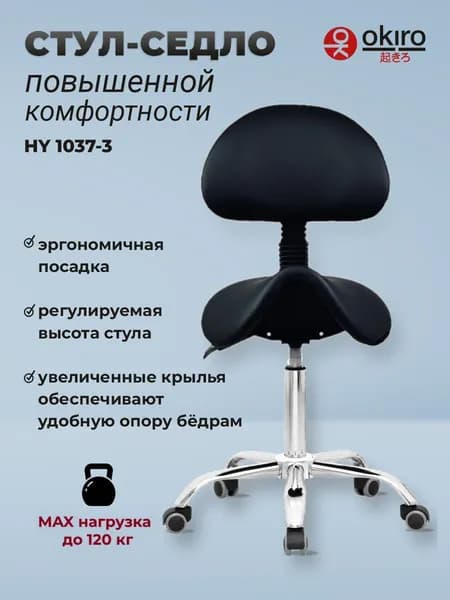 OKIRO / Стул-седло ортопедический на колесах со спинкой HY 1037-3 / стул для парикмахера, косметолога