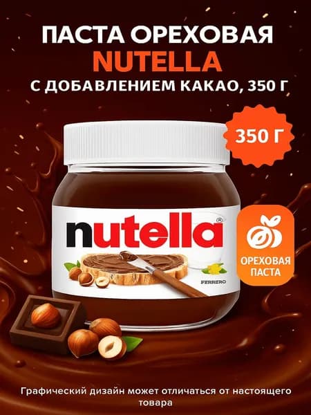 Паста ореховая NUTELLA с добавлением какао, 350г