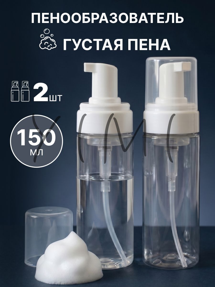 Флакон с пенообразователем 150 мл- 2шт.