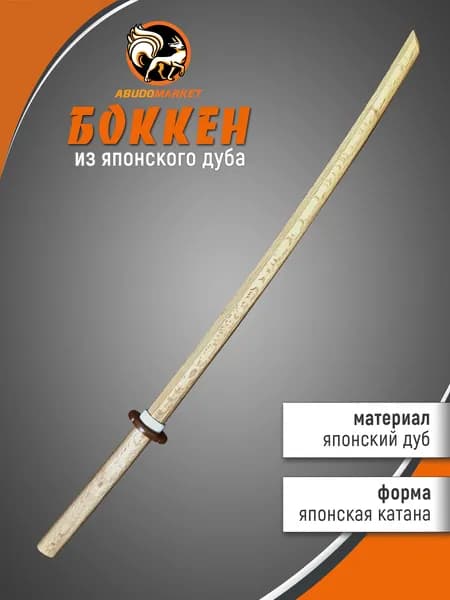 Макет меча для тренировок (боккен) длиной 102см из японского дуба, цвет натуральный светлый, с цубой и цубадомэ