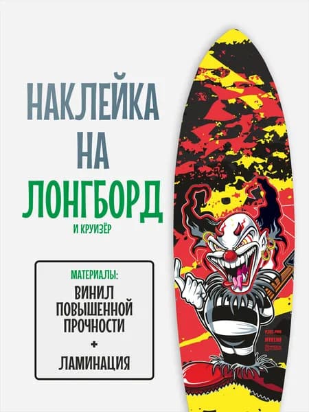 Наклейка на деку лонгборда 30x120см с ламинацией
