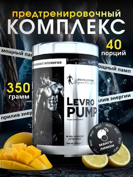 Предтренировочный комплекс Кевин Леврон Левро Памп (Levro Pump) 350 г