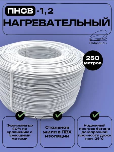 Провод нагревательный ПНСВ 1х1,2 мм 250м