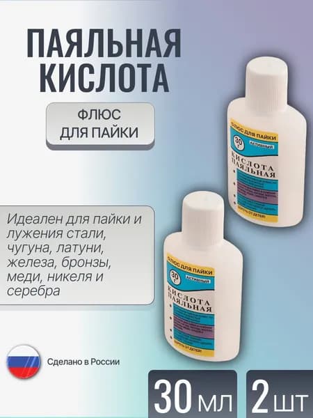Паяльная кислота, 30мл., 2шт.