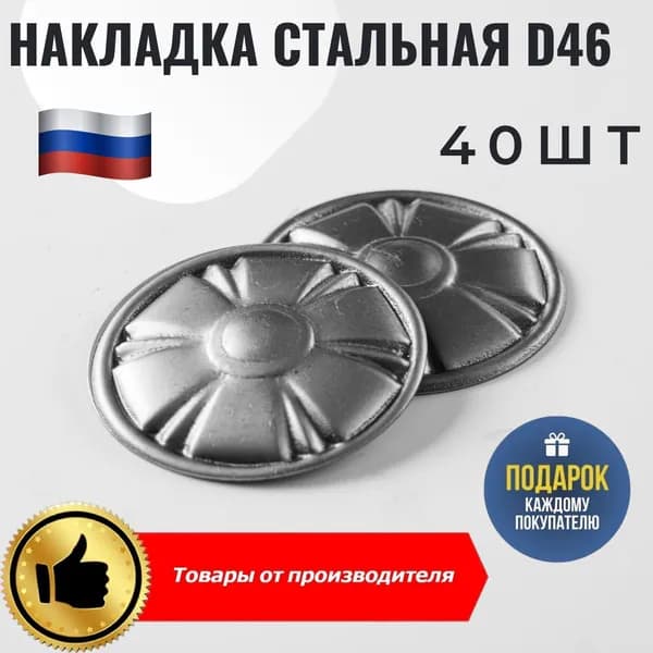 Накладка стальная D46 мм