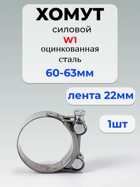 Хомут силовой Premium, разм. 60*63 мм, одноболтовый, оцинкованная сталь W1, лента 22 мм, 1 шт.