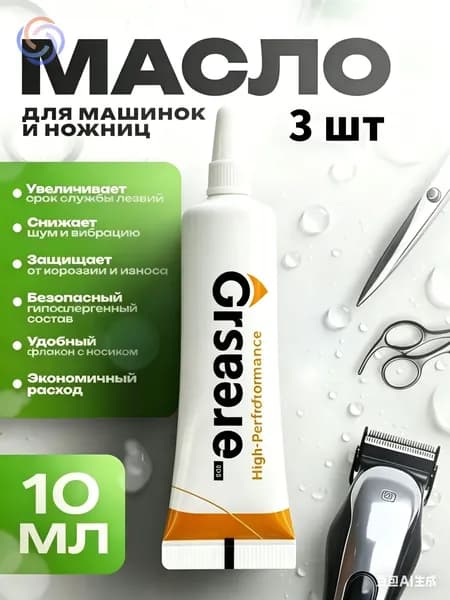 Масло для машинки для стрижки, лезвий машинок, триммеров, эпиляторов, электробритв, ножниц и ножей, 10 мл.