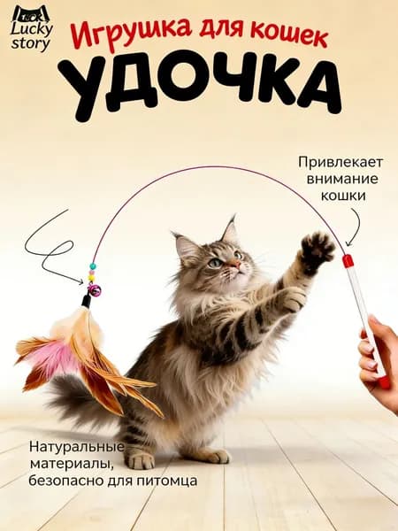 Игрушка для кошек дразнилка-удочка с перьями, натуральные материалы, привлекает внимание питомца, безопасно для кошки
