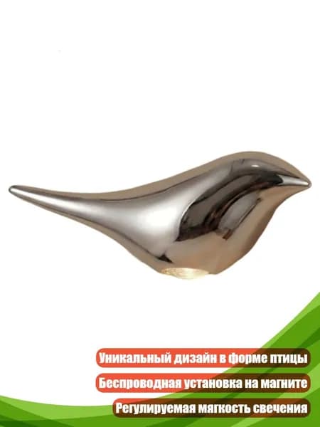 Ночник в форме птицы с магнитным основанием, серебро - Левый