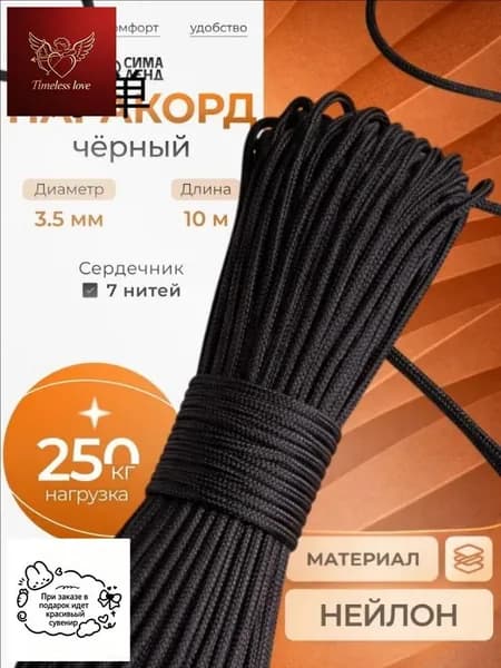 Паракорд, 550, веревка туристическая d 3.5 мм, 10 м