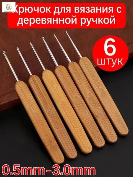 Деревянные крючки для вязания 6 штук, 0.5-3.0 мм, гладкие без заусенцев, высокопрочные не ломаются